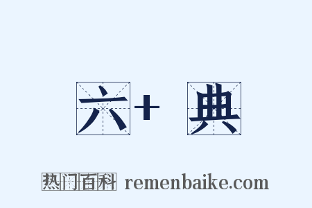 六+典是什么意思的图片